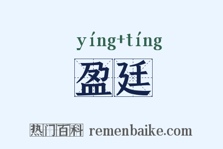 盈廷是什么意思的图片